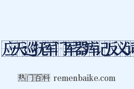 应天巡抚军门军器库记反义词是什么意思的图片
